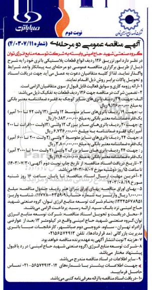 مناقصه امور تزریق 126 ردیف انواع قطعات پلاستیکی باتری - نوبت دوم