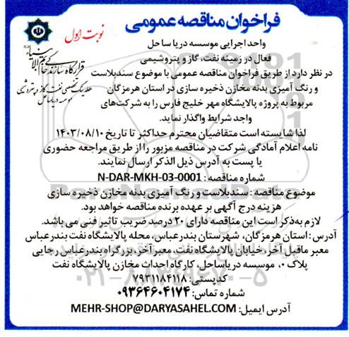 مناقصه سندبلاست و رنگ آمیزی بدنه مخازن ذخیره سازی
