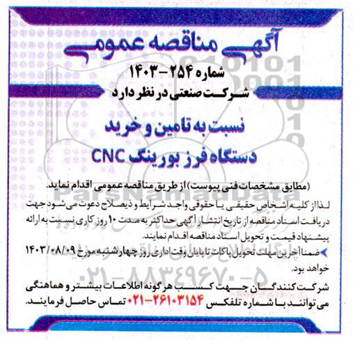 مناقصه خرید دستگاه فرز بورینگ cnc