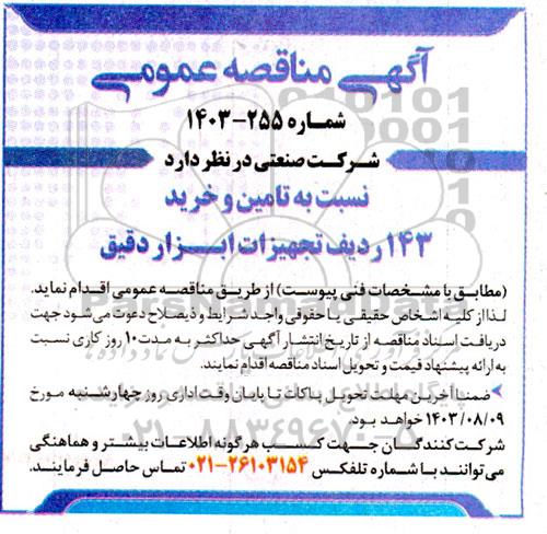 مناقصه خرید 143 ردیف تجهیزات ابزار دقیق