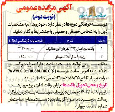 مزایده خودرو نوبت دوم