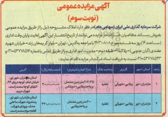 مزایده فروش املاک - نوبت سوم