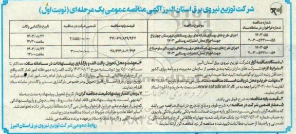 مناقصه اجرای طرح های بهسازی شبکه های برق 