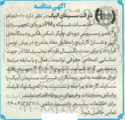 مناقصه انجام خدمات شبکه و PM دوره ای تجهیزات ...