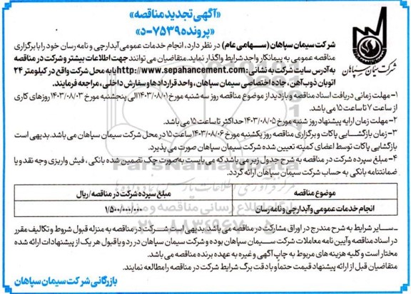 مناقصه انجام خدمات عمومی آبدارچی و نامه رسان تجدید 
