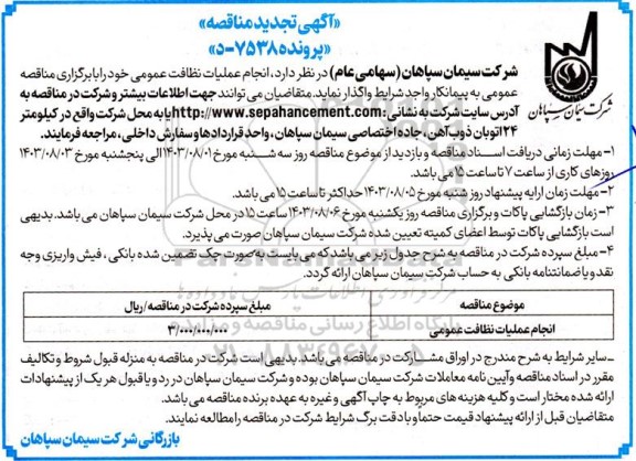 مناقصه انجام عملیات نظافت عمومی تجدید
