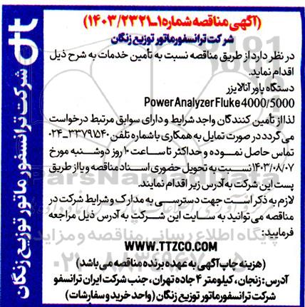 مناقصه عمومی دستگاه پاور آنالایزر