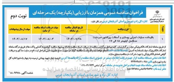 مناقصه عمومی باقیمانده عملیات اجرایی بهسازی و آسفالت...  ​​​​​​​نوبت دوم 