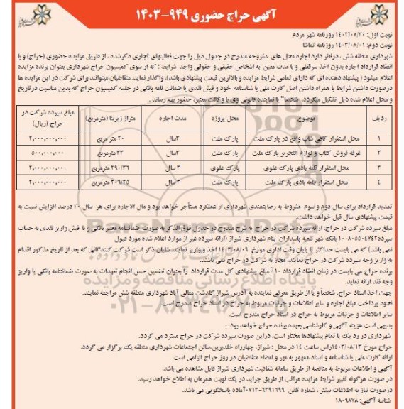 حراج حضوری اجاره محل استقرار کافی شاپ واقع در پارک ملت و ...- نوبت دوم 