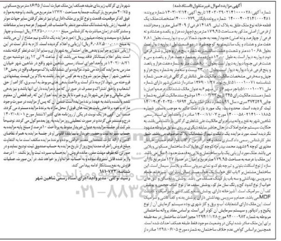 مزایده فروش یک قطعه خانه نوع ملک طلق به پلاک ثبتی 14189 فرعی از 409 اصلی