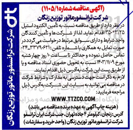 مناقصه عمومی تامین الکترود استیل