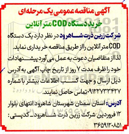 آگهی مناقصه عمومی خرید دستگاه COD متر آنلاین