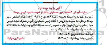 مزایده فروش 2 قطعه زمین مسکونی