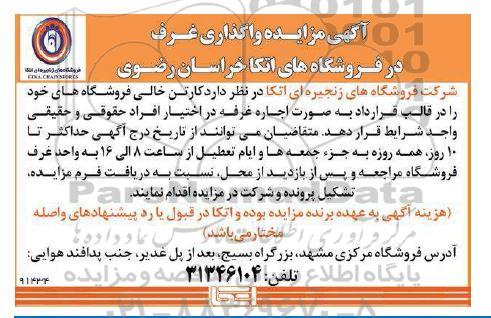 مزایده واگذاری غرف 