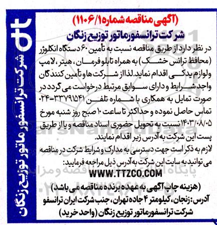 مناقصه تامین 60 دستگاه انکلوژر
