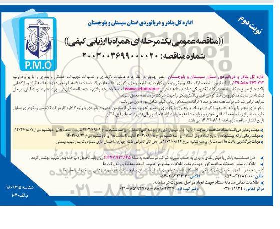 مناقصه عملیات نگهداری و تعمیرات تجهیزات خشکی و بندری نوبت دوم 