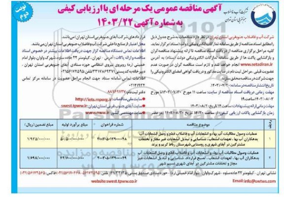 مناقصه عملیات وصول مطالبات آب بهاء و انشعابات آب و فاضلاب قطع و وصل انشعابات آب ...   نوبت دوم 