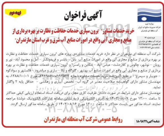 فراخوان خرید خدمات مشاور ... ​​​​​​​نوبت دوم 