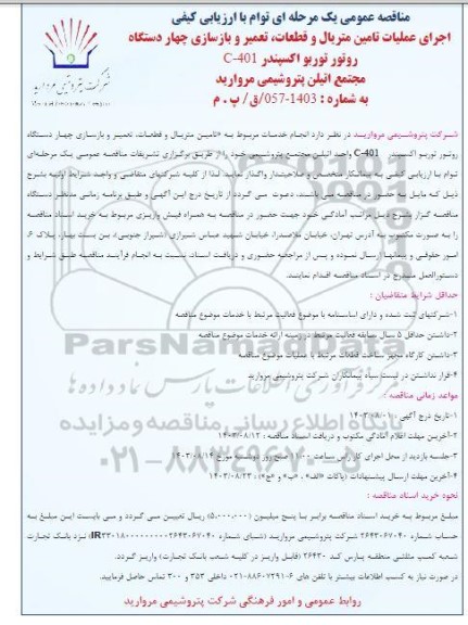 مناقصه اجرای عملیات تامین متریال و قطعات...