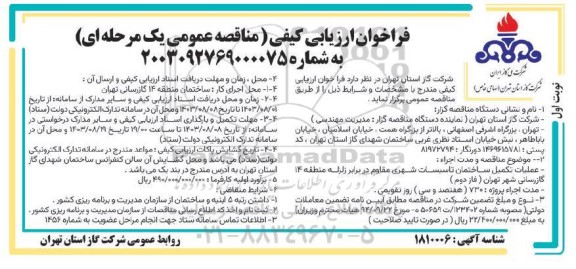 فراخوان مناقصه عملیات تکمیل ساختمان تاسیسات شهری مقاوم در برابر زلزله