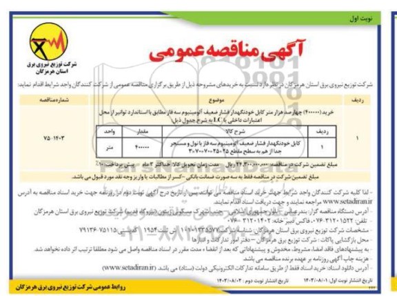مناقصه خرید (400000) چهارصد هزار متر کابل خودنگهدار فشار ضعیف آلومینیوم سه فاز 