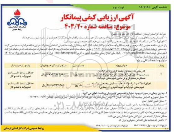 آگهی ارزیابی کیفی گازرسانی به روستاهای پشت کره ...- نوبت دوم 