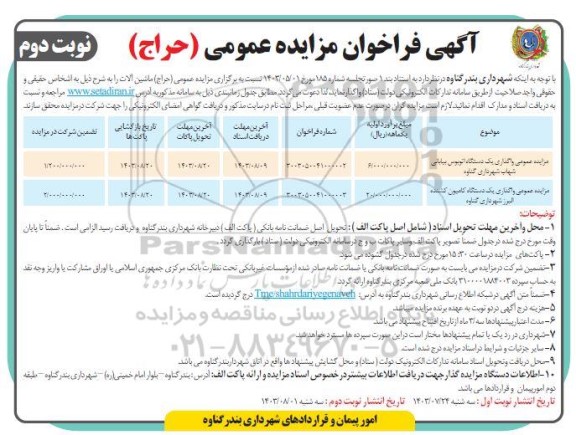 مزایده عمومی (حراج) ماشین آلات - نوبت دوم