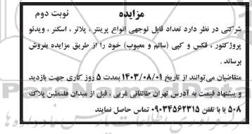 مزایده فروش انواع پرینتر، پلاتر، اسکنر، ویدئو پروژکتور و فکس و کپی- نوبت دوم
