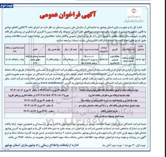 فراخوان عمومی واگذاری یک قطعه زمین با کاربری گردشگری - نوبت دوم