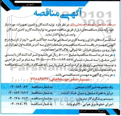 مناقصه یک مجموعه شیرآلات صنعتی...