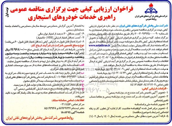 مناقصه عمومی راهبری خدمات خودروهای استیجاری