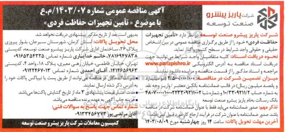 مناقصه عمومی تامین تجهیزات حفاظت فردی 