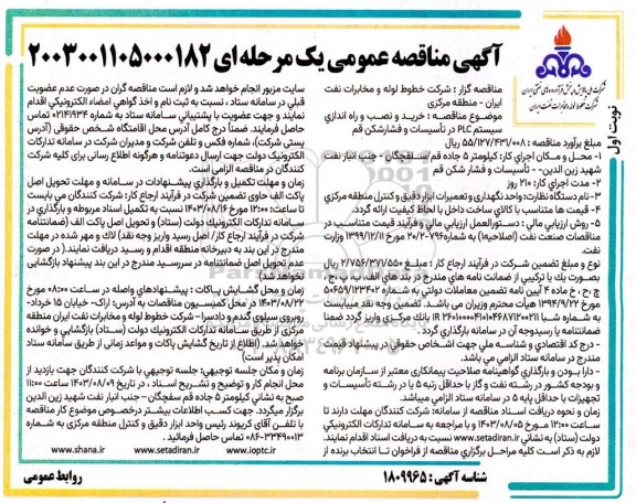 مناقصه عمومی خرید و نصب و راه اندازی سیستم PLC در تاسیسات و فشارشکن 
