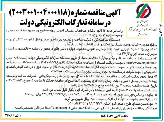 مناقصه عملیات اجرایی تثبیت نقاط رانشی و لغزشی محدوده جوارم و وشی...