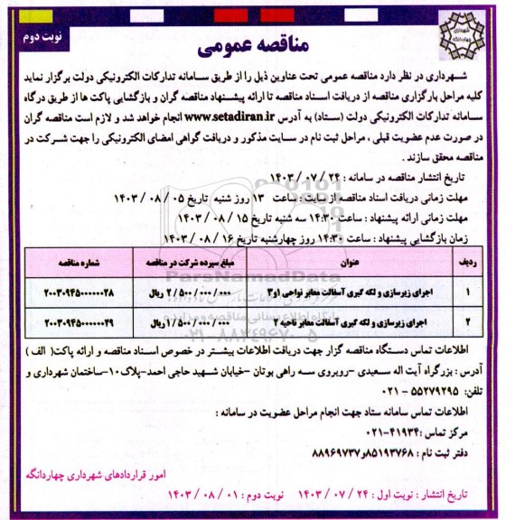 مناقصه عمومی اجرای زیرسازی و لکه گیری آسفالت معابر- نوبت دوم 