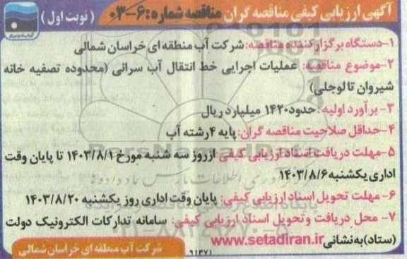 ارزیابی کیفی عملیات اجرایی خط انتقال آب سرانی 
