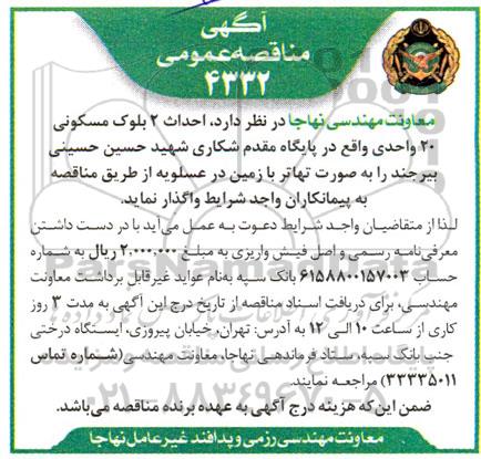 مناقصه احداث 2 بلوک مسکونی 20 واحدی واقع در پایگاه مقدم شکاری ...