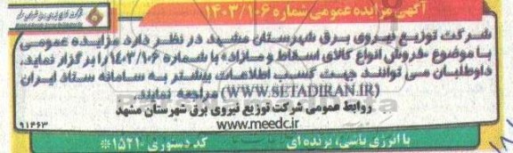 مزایده فروش انواع کالای اسقاط و مازاد