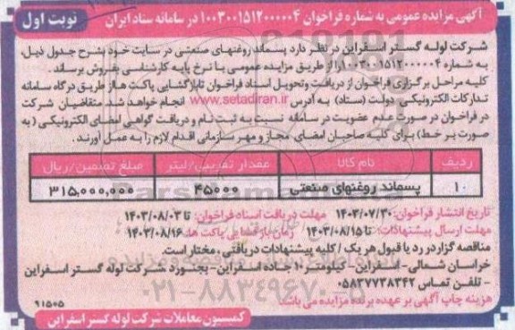 مزایده فروش  پسماند روغنهای صنعتی 