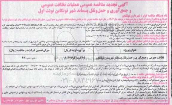 تجدید مناقصه نظافت عمومی و جمع آوری و حمل و نقل پسماند 