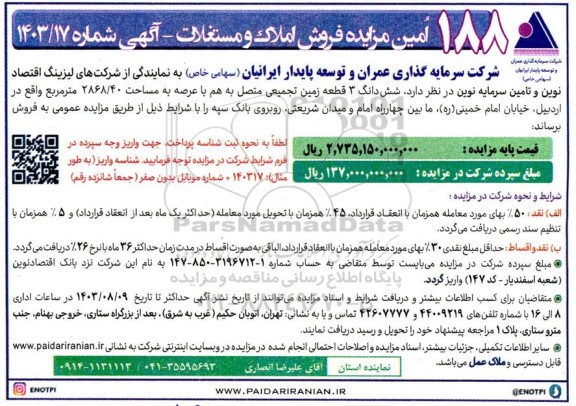 188 امین مزایده فروش املاک و مستغلات
