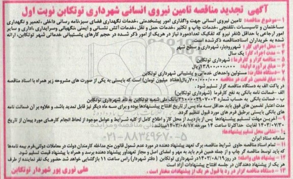 تجدید مناقصه تامین نیروی انسانی جهت واگذاری امور پیش خدمتی ...
