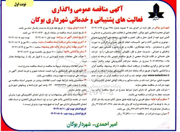 آگهی مناقصه عمومی واگذاری فعالیتهای پشتیبانی و خدماتی