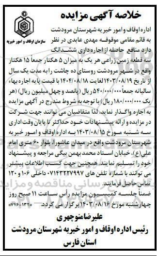 مزایده منافع حاصله از اجاره داری ششدانگ سه قطعه زمین زراعی