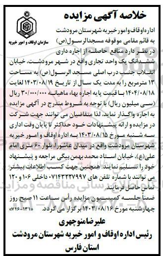 مزایده منافع حاصله از اجاره داری ششدانگ یک واحد تجاری