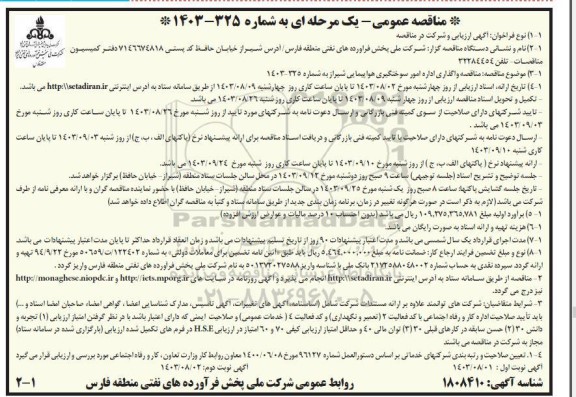 مناقصه واگذاری اداره امور سوختگیری هواپیمایی