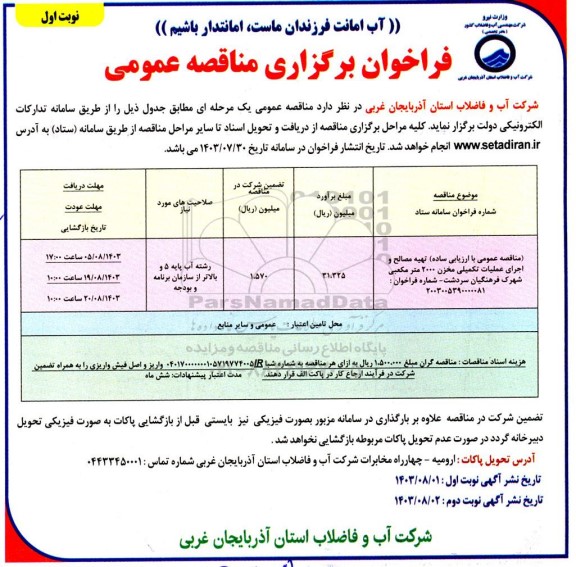 مناقصه عمومی با ارزیابی ساده تهیه مصالح و اجرای عملیات تکمیلی مخزن 2000 متر مکعبی 