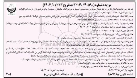 مزایده  فروش اقلام ضایعاتی و مستعمل ​​​​​​​نوبت دوم 