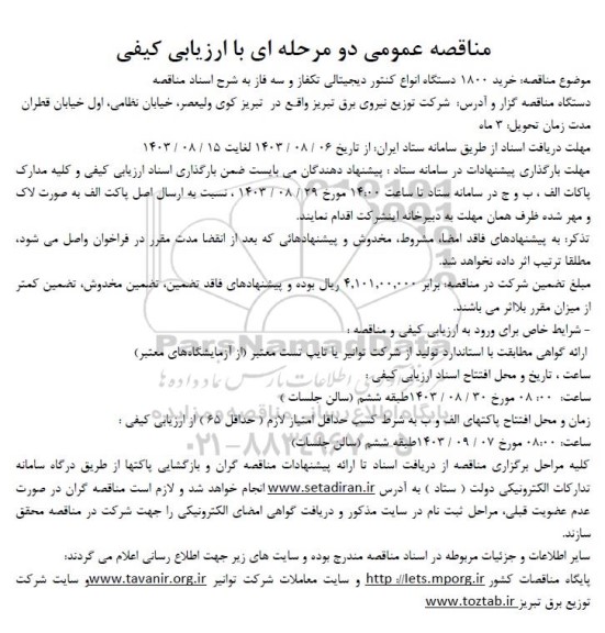 مناقصه عمومی خرید 1800 دستگاه انواع کنتور دیجیتالی تکفاز