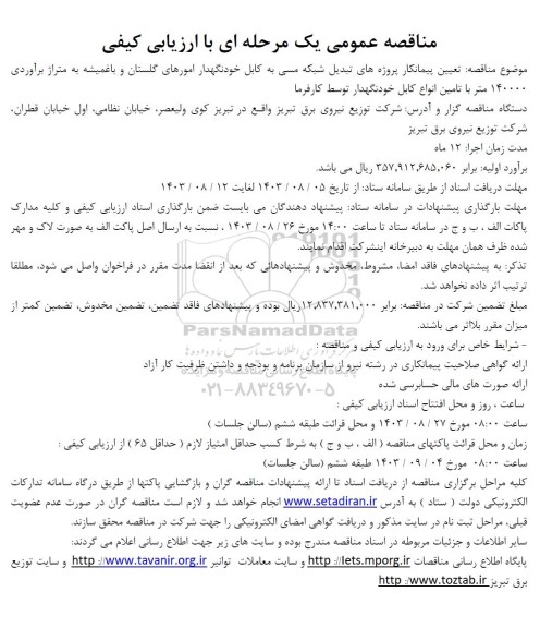 مناقصه عمومی یک مرحله ای  تعیین پیمانکار پروژه های تبدیل شبکه مسی به کابل خودنگهدار